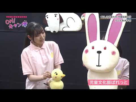 TVオープンキャンパス OH！キャン博『くらしき作陽大学 作陽短期大学』