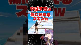 ライブ中コメント殺到！「裸に見えるスキン」がやばすぎたw#fortnite #参加型