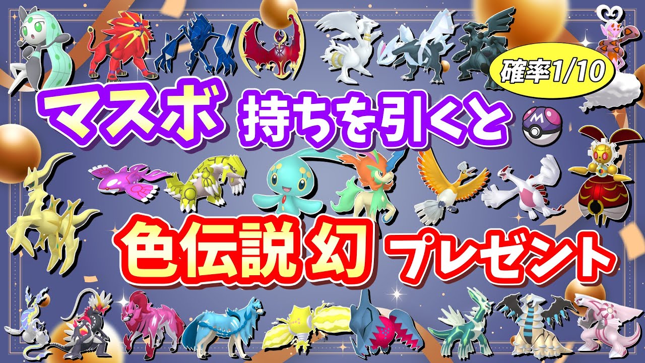 自己産色違い＆オシャボ個体 配布会！マスボ持ちを引いて色違い伝説幻ゲット！【ポケモンSV】