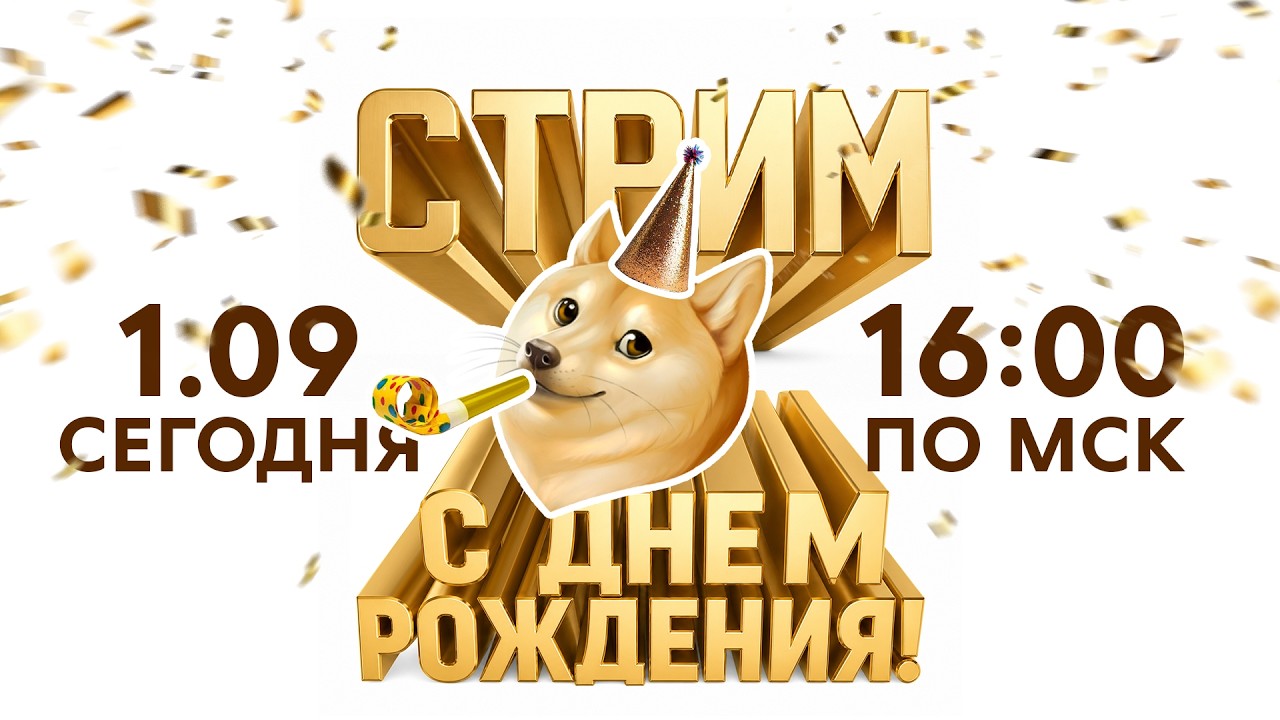 Стрим на др!)