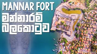 preview picture of video 'මන්නාරම් බලකොටුව - Fort Mannar Sri Lanka'