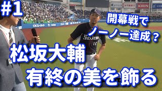＃1【プロスピ2020】松坂大輔で有終の美を飾る