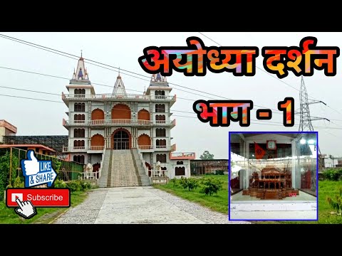 अयोध्या दर्शन, भाग-1 || RAMBABU SETH VLOGS ||