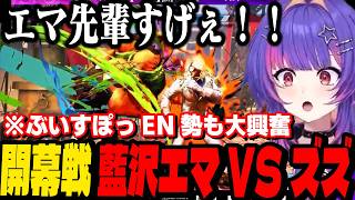 【スト6】VSPO! SHOWDOWN 開幕戦 藍沢エマVSズズの試合に大興奮ぶいすぽっENソラリリコ 【RikoSolari /VSPOEN切り抜き】