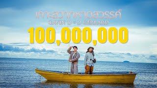 GAVIN:D X DGERRARD - เกาะสวาทหาดสวรรค์ (Prod. by NINO) video thumbnail