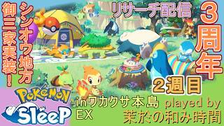3周年！【#ポケスリ】シンオウ御三家実装！ものひろい箱の結果は...？【#ポケモンスリープ】ワカクサ本島EX＋８５％Plus+所持。無課金な中堅勢？によるPokémon Sleepのんびり実況♪