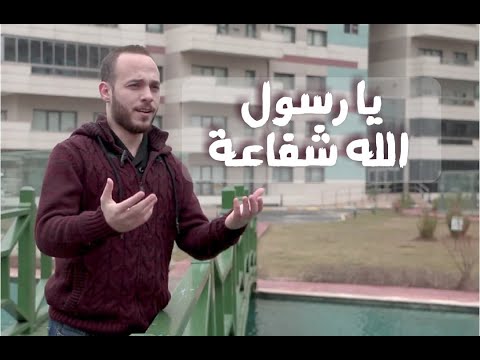 يا رسول الله شفاعة | محمد كندو