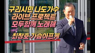 구리시민 나도가수 라이브 프로젝트 [모두함께 노래해] 2026.04.25. @구리역 8호선 광장 최창호-가슴아프게 이미지