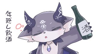 年越し飲酒だ。【でびでび・でびる/にじさんじ】のサムネイル