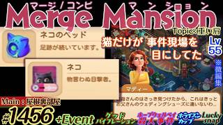 【実況】マージマンション #1456/Merge Mansion【箱庭修繕&パズル】ｺﾝﾋﾞﾏﾝｼｮﾝ