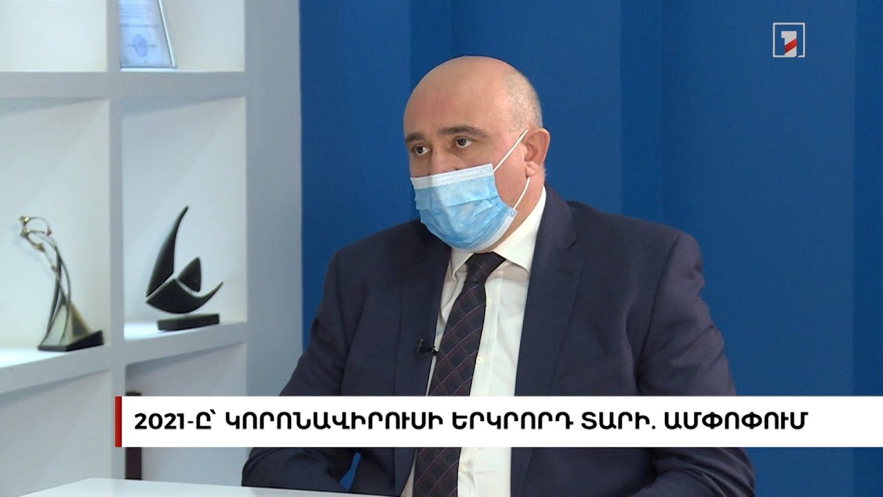 2021-ը՝ կորոնավիրուսի երկրորդ տարի. ամփոփում | Հարցազրույց Արտավազդ Վանյանի հետ