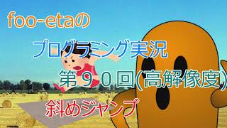 【高解像度 格ゲー(3)斜めジャンプ】foo-etaのスクラッチプログラミング実況　第90回再放送