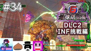 地球を守護(まも)る部#34《DLC2-INF挑戦編》【地球防衛軍6/EDF6/Visions of Malice/えふ村】