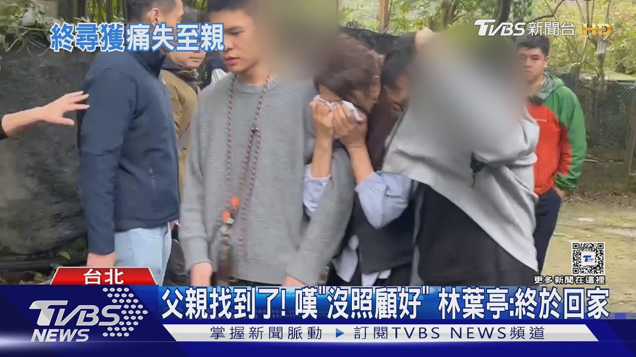 父親找到了!林葉亭現身指認 淚曝最後對話:怎沒等我?
