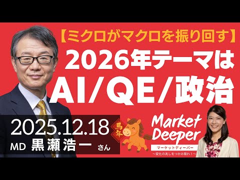 【ミクロがマクロを振り回す】2026年テーマはAIとQEと政治（黒瀬浩一さん）の動画を観る