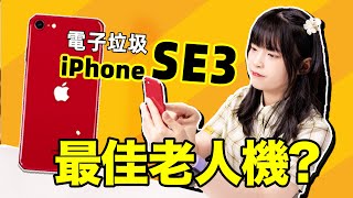 [問題] 長輩適合iphone se3嗎？