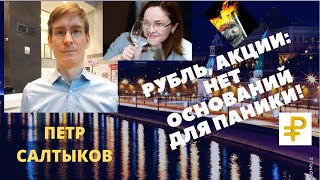 Салтыков Петр - рубль, акции: нет оснований для паники!