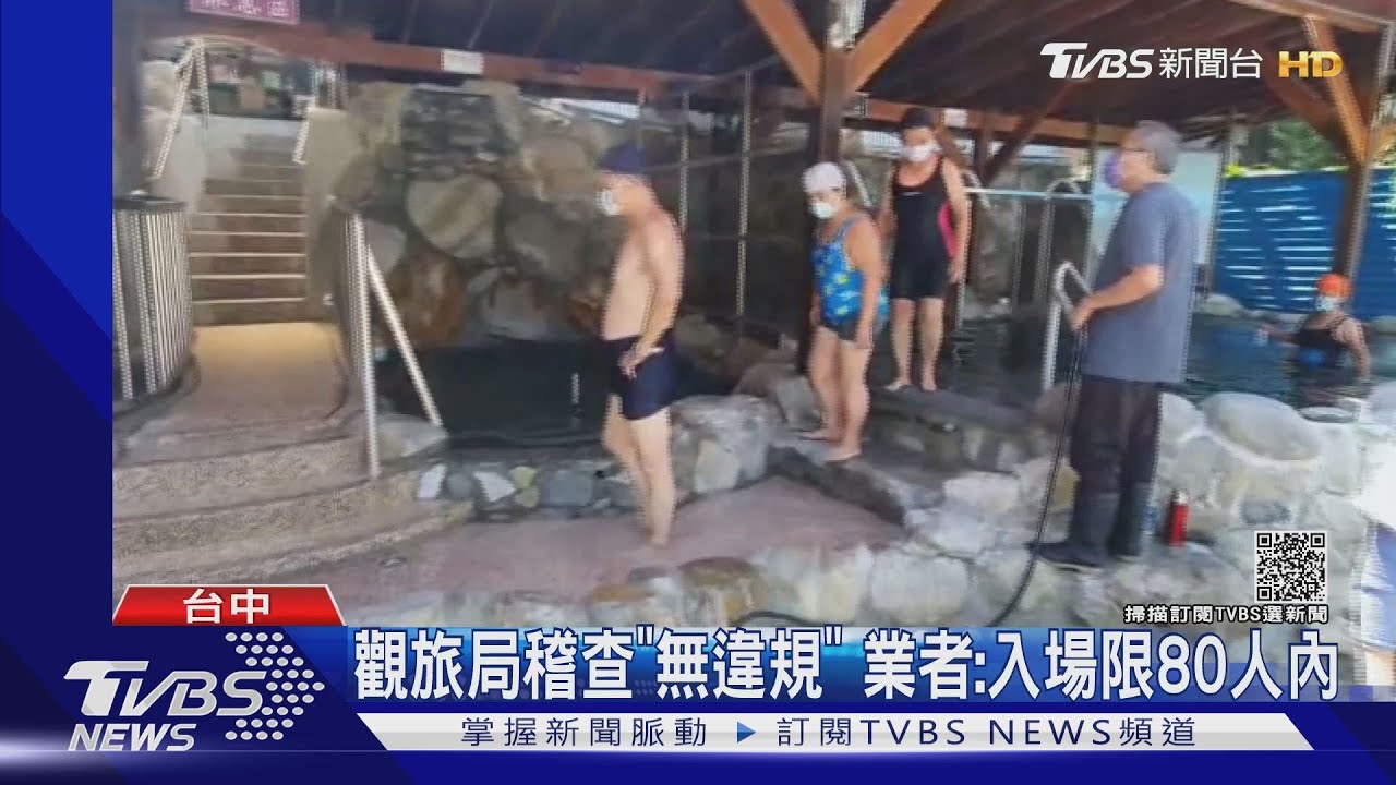 溫泉會館遭控 客泡湯「未戴罩」無1.5m距離