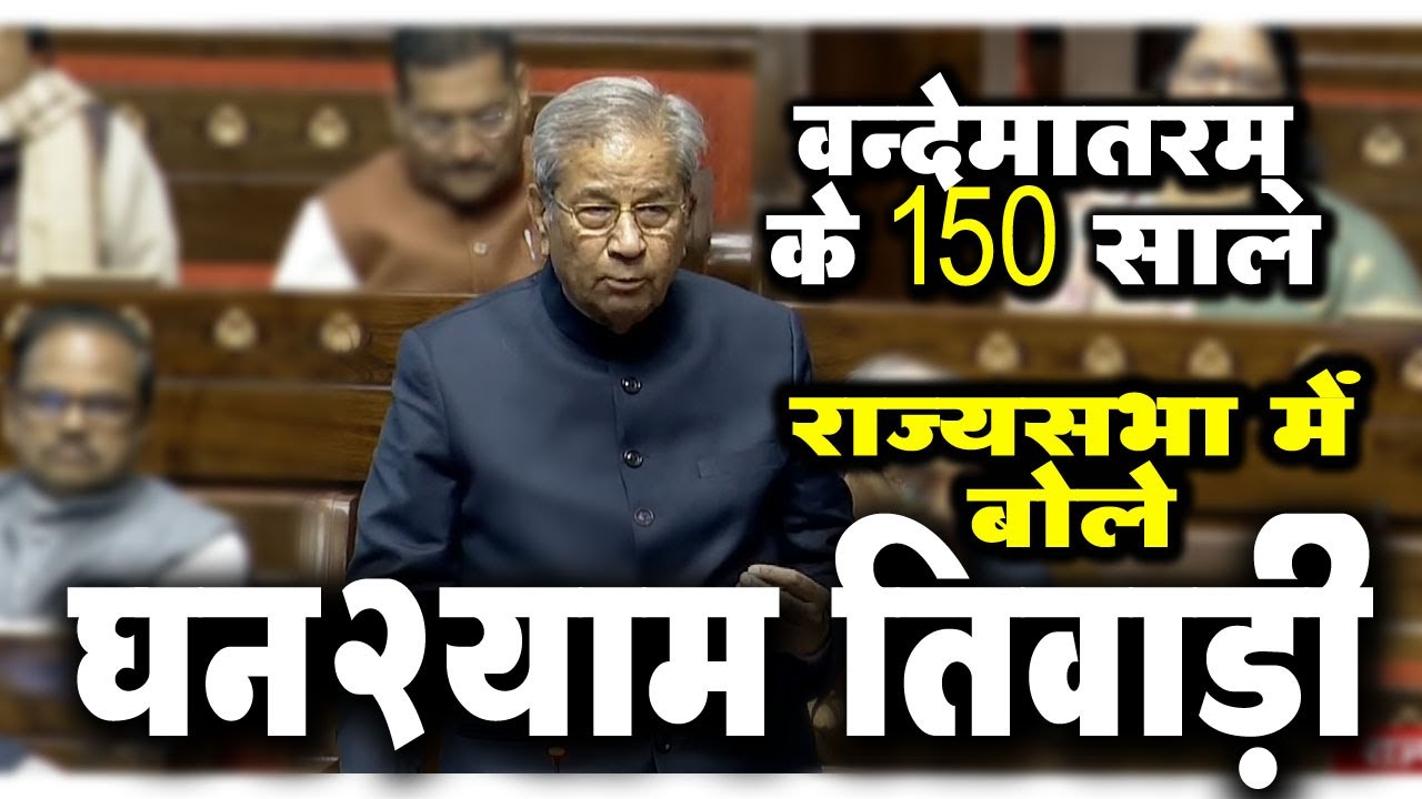 राज्यसभा में तिवाड़ी: वंदे मातरम, कांग्रेस की विभाजनकारी नीति