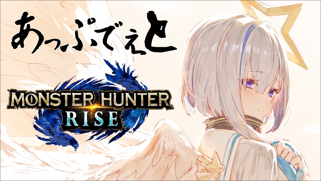 【MONSTER HUNTER RISE】モンハンVer.2.0アプデくる！！！！【天音かなた/ホロライブ】