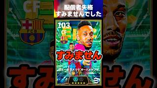俺は配信者失格ですオーバメヤンごめん #イーフト #イーフトアプリ #イーフト2027 #efootball #efootball2027 #オーバメヤン #ウイイレ #shorts