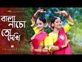Bala Nacho To Dekhi Dance Cover বালা নাচো তো দেখি (Sohag Chand) Iman Chakrabarti | Folk Crea