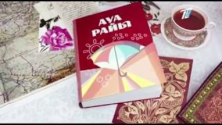 Рекламный блок, прогноз погоды на казахском языке (Первый канал Евразия, 13.08.2017)