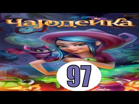 Чародейка 97 уровень прохождение игры обновление