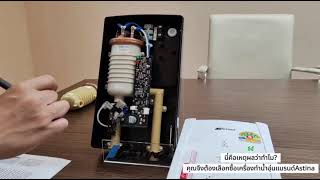 เครื่องทำน้ำอุ่นAstina