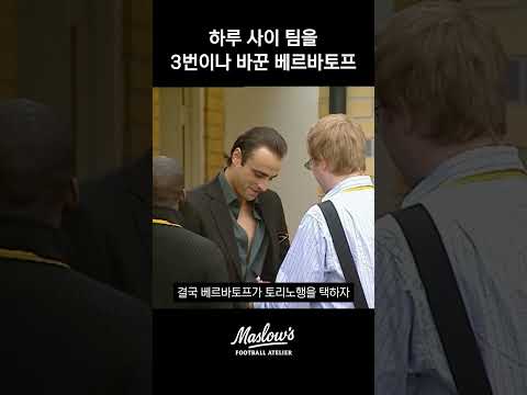 하루 사이에 팀을 3번이나 바꾼 베르바토프  #shorts