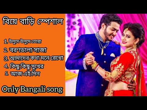 Bengali biye barir songs / romantic songs /