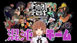【Splatoon2】ラストフェス配信！混沌チーム
