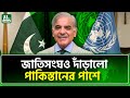 কূটনীতিতেও হারল ভারত India UN NTV News