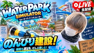 【公開収録】ウォーターパーク