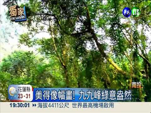 九二一14週年 九九峰"綠"回來了!