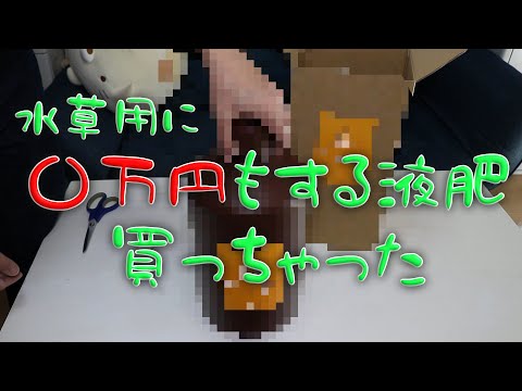 【アクアリウム】〇万円もする液肥買ってみた！