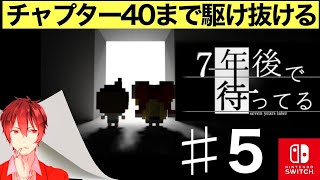 ＃5【初見プレイ】猫ニキの【7年後で待ってる】見てたらやりたくなるゲーム