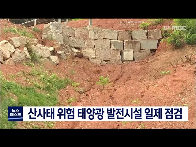 산사태 위험 높은 태양광 발전 시설 일제 점검