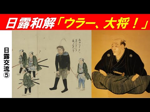歴史文化学科 「江戸幕府と日露外交」第５回　日露和解「ウラー、大将！」