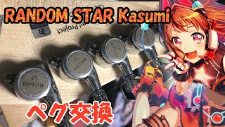 Video thumbnail for 【バンドリ！】ランダムスターのペグをGOTOH製に交換する【BanG Dream! RANDOM STAR Kasumi】 by えんじゅ