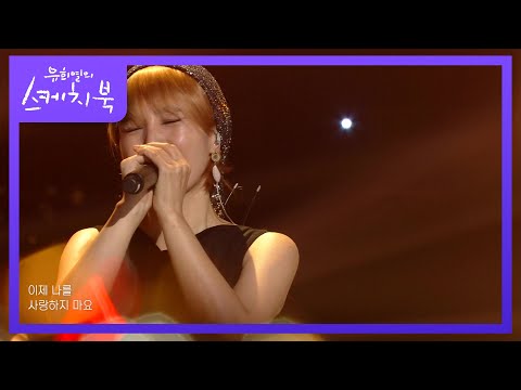 유미 - 사랑은 언제나 목마르다 [유희열의 스케치북/You Heeyeol’s Sketchbook] | KBS 211015 방송