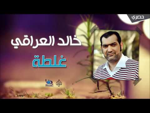 غلطة خالد العراقي