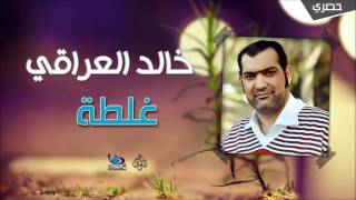كلمات اغنية غلطة خالد العراقي