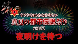 【伝説】夜明けを待つ者達【真夏の都市伝説祭り２０１９】