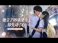 🔥[Multi SUB]張集駿&侯呈玥💖他以為她是父親的私生女，立了99條禁令想把她趕走，卻在看見她的第一眼就心跳失控！💦#短劇#灰姑娘#霸總#女频#甜夢製造局#張集駿#侯呈玥#愛情