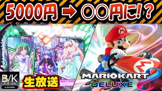 【実況】5000円 ➡ ○○円に!?【生放送】