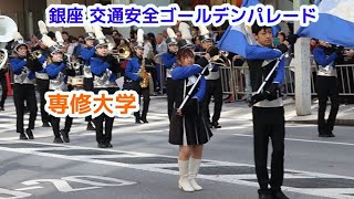 専修大学　カラーガーード吹奏楽マーチングバンド 　銀座 交通安全ゴールデンパレード