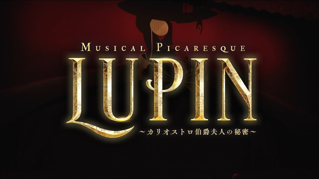 ミュージカル『LUPIN ～カリオストロ伯爵夫人の秘密～』