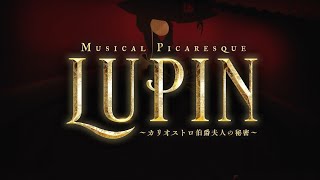 ミュージカル・ピカレスク『LUPIN ~カリオストロ伯爵夫人の秘密~』プロモーション映像
