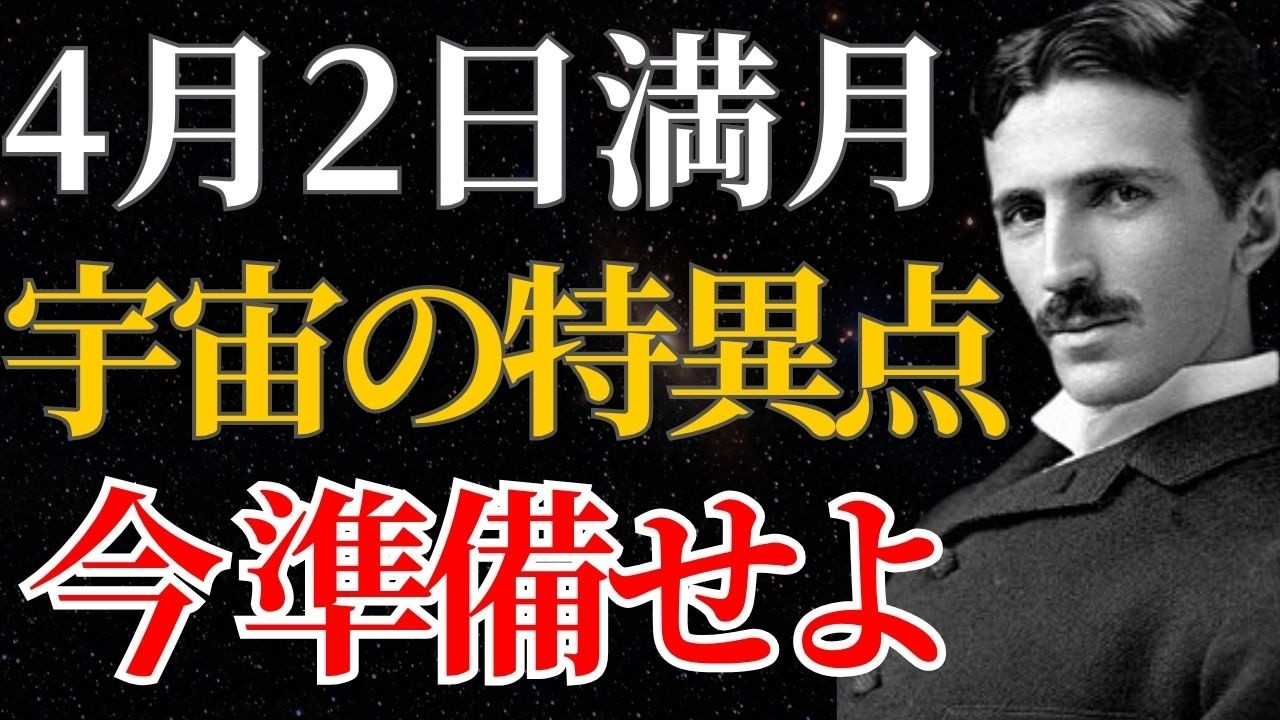 【ニコラ・テスラ】「4月2日の満月に願い事をするな」宇宙と同期する引き算の法則｜潜在意識｜引き寄せ｜量子力学